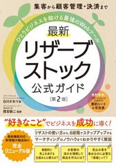 [書籍のメール便同梱は2冊まで]/[書籍]/集客から顧客管理・決済までひとりビジネスを助ける最強のWebツール最新リザーブストック公式ガイ