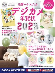 [書籍のメール便同梱は2冊まで]/[書籍]/世界一かんたんデジカメ年賀状 2023/角川アスキー総合研究所/NEOBK-2790079