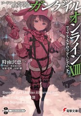 [書籍のメール便同梱は2冊まで]/[書籍]/ソードアート・オンラインオルタナティブガンゲイル・オンライン 13 (電撃文庫)/川原礫/原案・監