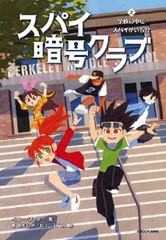 [書籍のメール便同梱は2冊まで]/[書籍]/スパイ暗号クラブ 2 / 原タイトル:THE CODE BUSTERS SPY CLUB.Book 2:A SPY AMOUNG US/ペニー・ワ