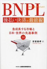 [書籍とのメール便同梱不可]/[書籍]/BNPL 後払い決済の最前線/安留義孝/著/NEOBK-2846263