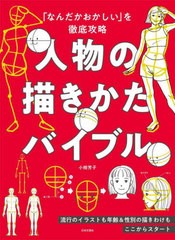 [書籍とのメール便同梱不可]送料無料有/[書籍]/人物の描きかたバイブル 「なんだかおかしい」を徹底攻略/小椋芳子/著/NEOBK-2860495