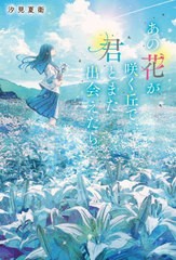 [書籍のメール便同梱は2冊まで]/[書籍]/あの花が咲く丘で、君とまた出会えたら。/汐見夏衛/著/NEOBK-2872023