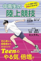 [書籍のメール便同梱は2冊まで]/[書籍]/中高生の陸上競技/花谷昴/著・漫画監修 森本一樹/漫画(原作・作画)/NEOBK-2915855