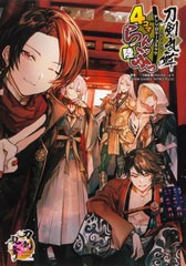 [書籍のメール便同梱は2冊まで]/[書籍]/刀剣乱舞-ONLINE- アンソロジーコミック『4コマらんぶっ』 6 (単行本コミックス)/「刀剣乱舞ONLIN