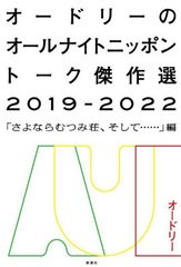 [書籍]/オードリーのオールナイトニッポントーク傑作選 2019-2022/オードリー/著/NEOBK-2924807