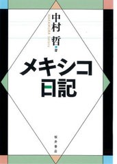 [書籍のメール便同梱は2冊まで]/[書籍]/メキシコ日記/中村哲/著/NEOBK-2926087