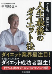 [書籍のメール便同梱は2冊まで]/[書籍]/ダイエット講師直伝人生最後のダイエット法/中川和也/著/NEOBK-2926415