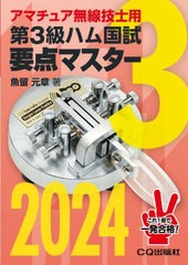 [書籍とのメール便同梱不可]/[書籍]/第3級ハム国試要点マスター 要点丸暗記で一発合格 2024/魚留元章/著/NEOBK-2933703