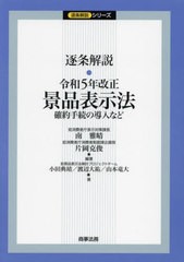 [書籍とのメール便同梱不可]送料無料有/[書籍]/逐条解説・令和5年改正景品表示法 確約手続の導入など (逐条解説シリーズ)/南雅晴/編著 片