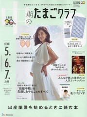 [書籍]/中期のたまごクラブ 2024年2月号 【付録】 MARLMARL おむつ替えマット/ベネッセコーポレーション/NEOBK-2934335