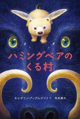 [書籍のメール便同梱は2冊まで]/[書籍]/ハミングベアのくる村 / 原タイトル:Willodeen/キャサリン・アップルゲイト/作 尾高薫/訳/NEOBK-2