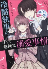 [書籍のメール便同梱は2冊まで]/[書籍]/冷酷執事の甘くて危険な溺愛事情 (野いちご文庫 Nみ5-1 沼すぎる危険な男子シリーズ)/みゅーな**/