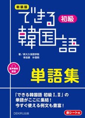 [書籍のメール便同梱は2冊まで]/[書籍]/できる韓国語 単語集 初級 [新装版] [音声配信]/新大久保語学院李志暎/NEOBK-2941367