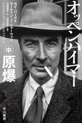 [書籍のメール便同梱は2冊まで]/[書籍]/オッペンハイマー 中 / 原タイトル:AMERICAN PROMETHEUS (ハヤカワ文庫 NF 606)/カイ・バード/著 