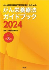 [書籍とのメール便同梱不可]送料無料有/[書籍]/がん病態栄養専門管理栄養士のためのがん栄養療法ガイドブック 2024/日本病態栄養学会/編