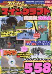 [書籍とのメール便同梱不可]/[書籍]/2024 マインクラフト 総集編 (カドカワゲームムック)/KADOKAWA/NEOBK-2952007