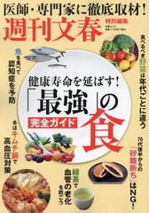 [書籍のメール便同梱は2冊まで]/[書籍]/「最強」の食完全ガイド (文春ムック)/文藝春秋/NEOBK-2960031