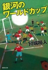 [書籍のメール便同梱は2冊まで]/[書籍]/銀河のワールドカップ (集英社文庫)/川端裕人/NEOBK-477224