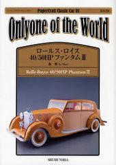 [書籍のゆうメール同梱は2冊まで]/[書籍]/ロールス・ロイス40/50HPファンタム3 Onlyone of the World (ペーパークラフトクラシックカー-S