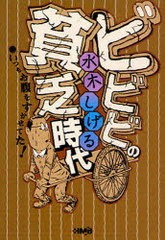 [書籍のメール便同梱は2冊まで]/[書籍]/ビビビの貧乏時代 いつもお腹をすかせてた! (ホーム社漫画文庫)/水木しげる/NEOBK-726112