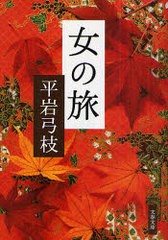 [書籍のメール便同梱は2冊まで]/[書籍]/女の旅 新装版 (文春文庫)/平岩弓枝/NEOBK-911000