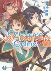 [書籍のメール便同梱は2冊まで]/[書籍]/Only Sense Online -オンリーセンス・オンライン- 7 (富士見ファンタジア文庫)/アロハ座長/著/NEO