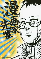 [書籍のゆうメール同梱は2冊まで]/[書籍]/漫画家先輩 (ドラゴンコミックスエイジ)/松林悟/〔著〕/NEOBK-1867928