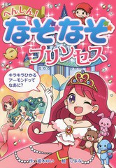 [書籍のメール便同梱は2冊まで]/[書籍]/へんしん!なぞなぞプリンセス (なぞなぞ&ゲーム王国)/姫木ゆい/作 ぴよな/絵/NEOBK-1868832