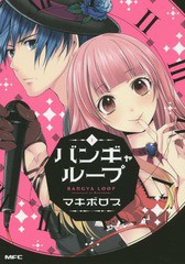 [書籍のメール便同梱は2冊まで]/[書籍]/バンギャループ 1 (MFコミックス)/マキボロス/著/NEOBK-1886184