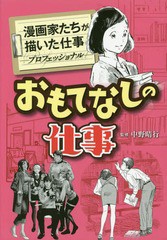 [書籍]/おもてなしの仕事 (漫画家たちが描いた仕事-プロフェッショナ)/いしぜきひでゆき/著 藤栄道彦/著 かわ