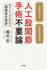 [書籍のゆうメール同梱は2冊まで]/[書籍]/人工股関節手術不要論 痛みの本当の原因は「腸腰筋症候群」 臼蓋形成不全 変形性股関節症/鶴田