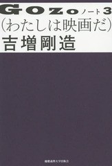 [書籍]/GOZOノート 3/吉増剛造/著/NEOBK-1964496