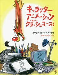 [書籍とのゆうメール同梱不可]/送料無料有/[書籍]/キャラクターアニメーションクラッシュコース! / 原タイトル:CHARACTER ANIMATION CRAS