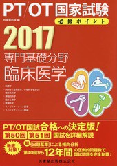 [書籍]/専門基礎分野 臨床医学 2017 (PT/OT国家試験必修ポイント)/医歯薬出版/編/NEOBK-1973368