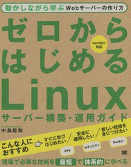 [書籍]/ゼロからはじめるLinuxサーバー構築・運用ガイド 動かしながら学ぶWebサーバーの作り方/中島能和/著/NEOBK-1974184