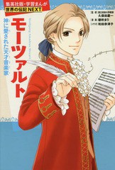 [書籍のメール便同梱は2冊まで]/[書籍]/モーツァルト 神に愛された天才音楽家 (集英社版・学習まんが)/久保田慶一/監修 朝吹まり/漫画 和