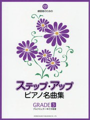 [書籍とのゆうメール同梱不可]/[書籍]/楽譜 ステップ・アップ・ピアノ名曲集 3 (練習者のための)/ドレミ楽譜出版社/NEOBK-1982424