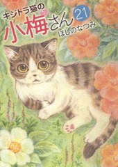 [書籍のゆうメール同梱は2冊まで]/[書籍]/キジトラ猫の小梅さん 21 (ねこぱんちコミックス)/ほしのなつみ/著/NEOBK-2499936