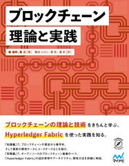 送料無料有/[書籍]/ブロックチェーン理論と実践 (Compass Data Science)/楊保華/著 陳昌/著 篠田ヒロシ/訳 姜武/訳 潘莉/訳/NEOBK-259825