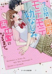 [書籍のメール便同梱は2冊まで]/[書籍]/7日間の同居で、モテモテ幼なじみと両想いになるまで。 (ケータイ小説文庫 な7-1 野いちご)/中小