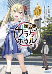 [書籍のメール便同梱は2冊まで]/[書籍]/変人のサラダボウル (ガガガ文庫)/平坂読/著/NEOBK-2668648