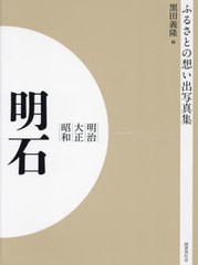 送料無料/[書籍]/明治大正昭和 明石 OD版 (ふるさとの想い出写真集)/黒田義隆/編/NEOBK-2684816