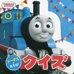 [書籍]/トーマスとあそぼ!クイズ (THOMAS & FRIENDS)/ポプラ社/NEOBK-2685480