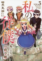 [書籍]/私の従僕 俺の主人はあくまで天使な公爵令嬢 3 (アーススターコミックス)/犬丸/漫画 トール/原作 La‐na/原作/NEOBK-2686336