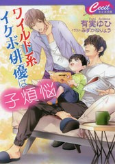 [書籍]/ワイルド系イケボ俳優は子煩悩 (セシル文庫)/有実ゆひ/著/NEOBK-2739688