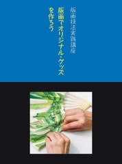 [書籍とのメール便同梱不可]送料無料有/[書籍]/版画でオリジナル・グッズを作ろう (版画技法実践講座)/阿部出版/NEOBK-2747784