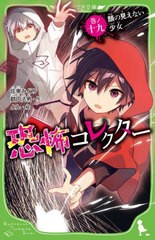 [書籍のメール便同梱は2冊まで]/[書籍]/恐怖コレクター 19 (角川つばさ文庫)/佐東みどり/作 鶴田法男/作 よん/絵/NEOBK-2758272