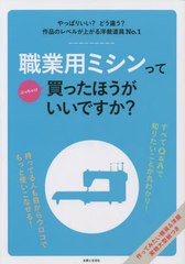 [書籍のメール便同梱は2冊まで]/[書籍]/職業用ミシンってぶっちゃけ買ったほうがいいですか?/主婦と生活社/NEOBK-2782352