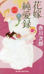 [書籍のメール便同梱は2冊まで]/[書籍]/花嫁純愛録 ユーモアサスペンス (JOY)/赤川次郎/著/NEOBK-2843944